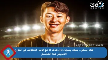 قرار رسمي.. سون يسجل أول هدف له مع لوس أنجلوس في الدوري الأمريكي هذا الموسم